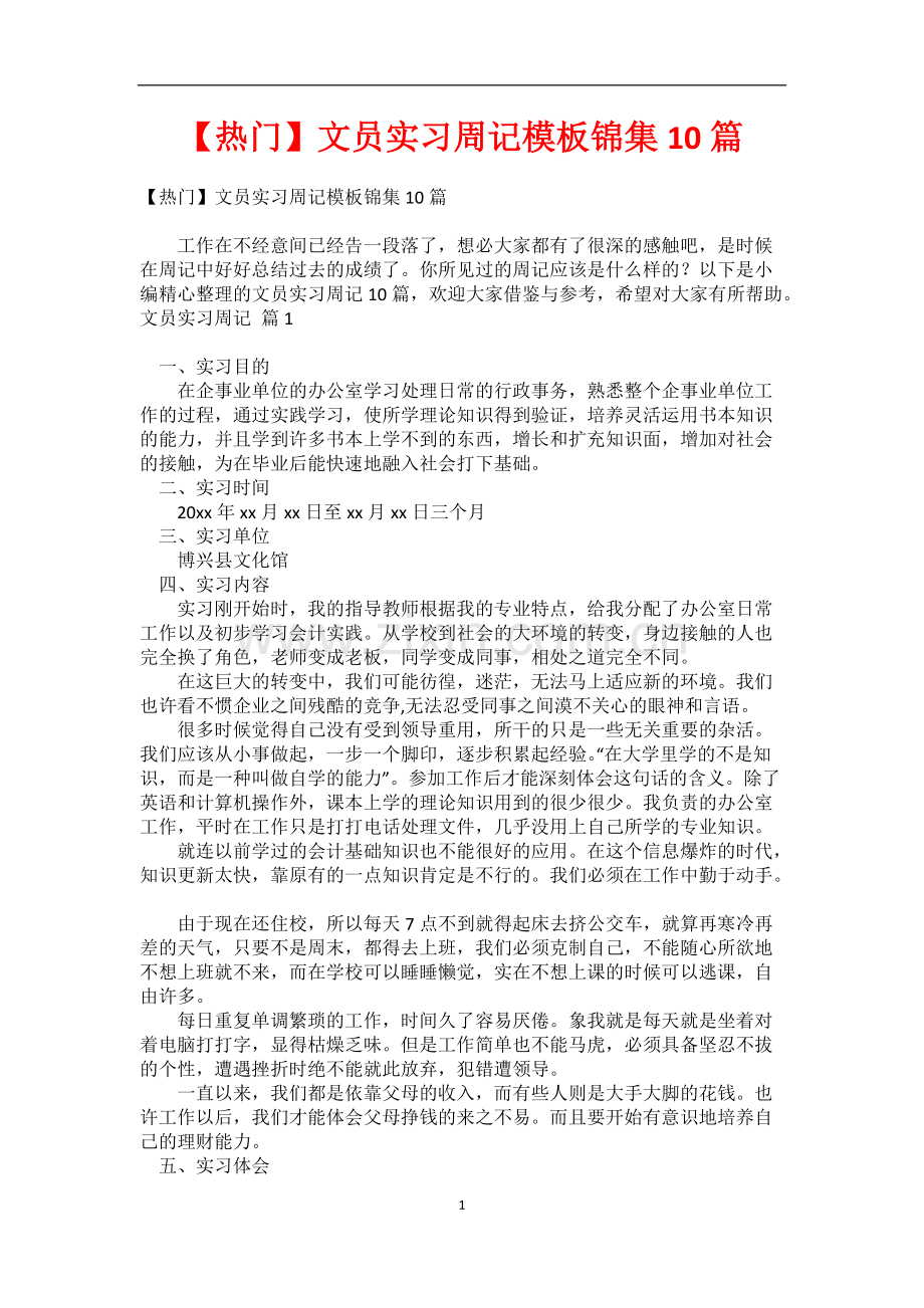 【热门】文员实习周记模板锦集10篇.pdf_第1页