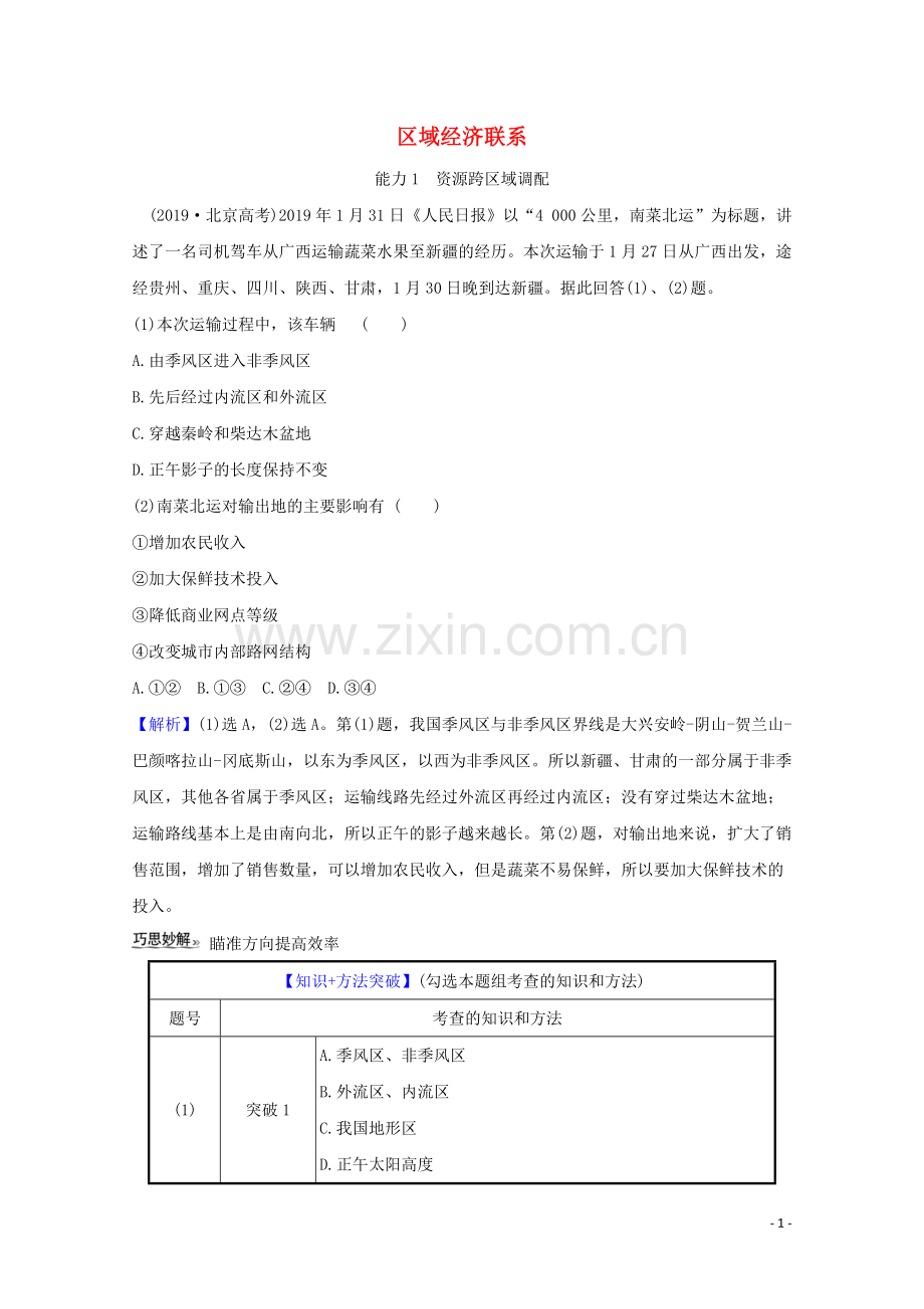 2022高考地理一轮复习第九章区域与区域协调发展3区域经济联系关键能力练习含解析湘教版.doc_第1页