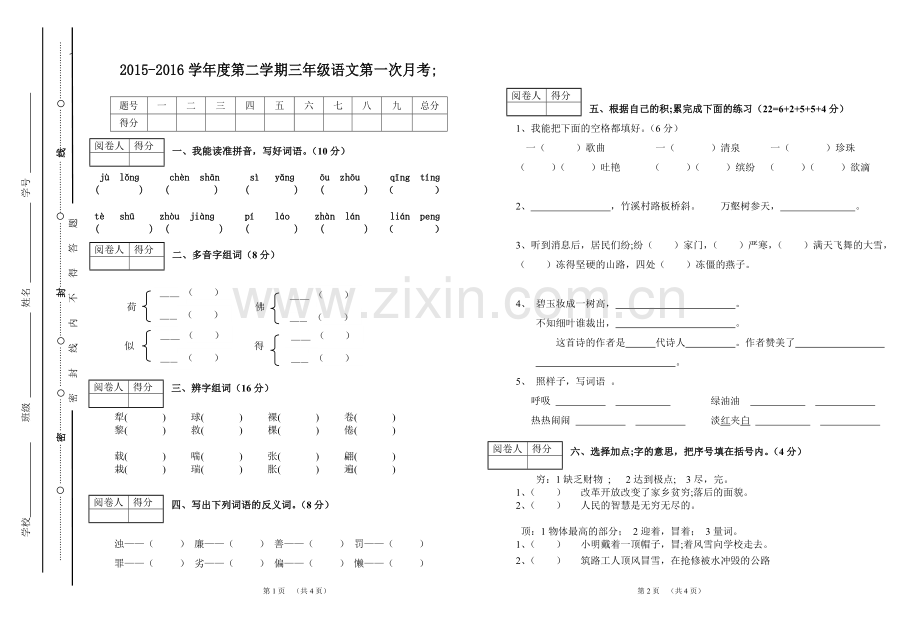 2015-2016人教三年级语文下册第一次月考试卷.doc_第1页