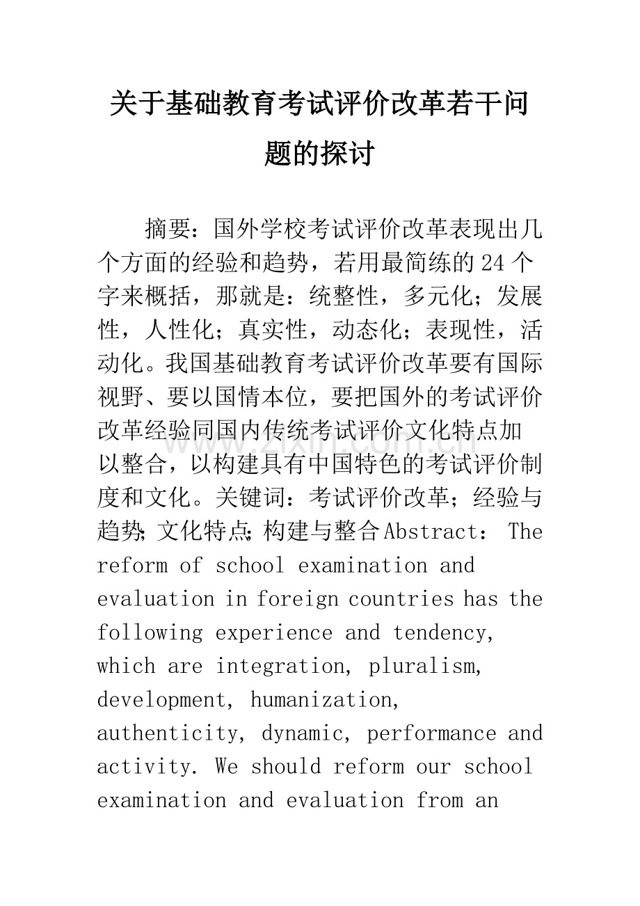 关于基础教育考试评价改革若干问题的探讨.docx_第1页