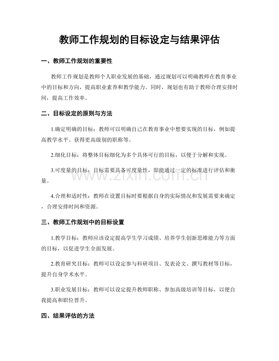 教师工作规划的目标设定与结果评估.docx_第1页