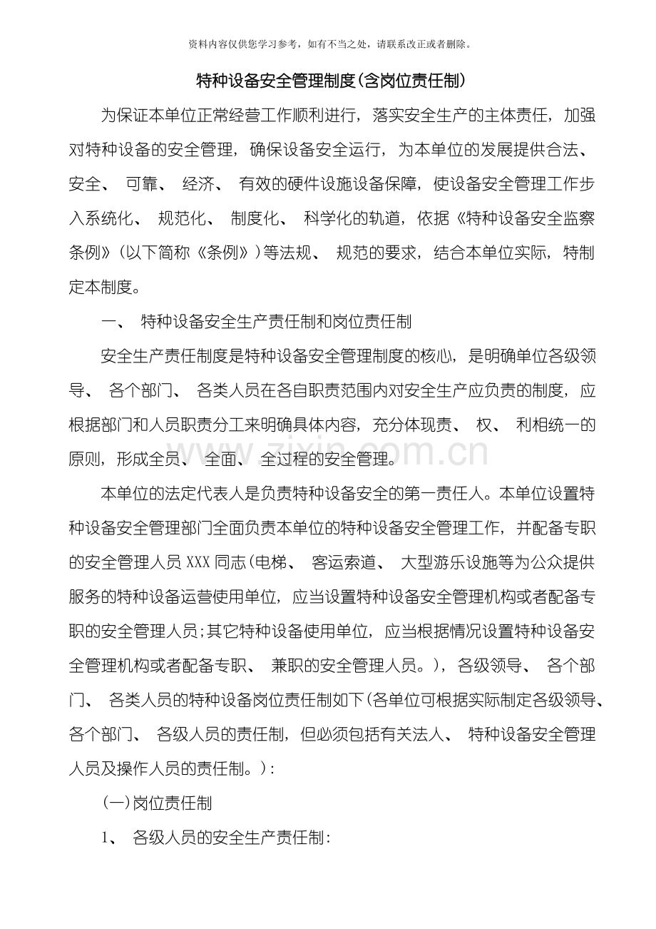 特种设备安全管理制度(2)样本.doc_第1页