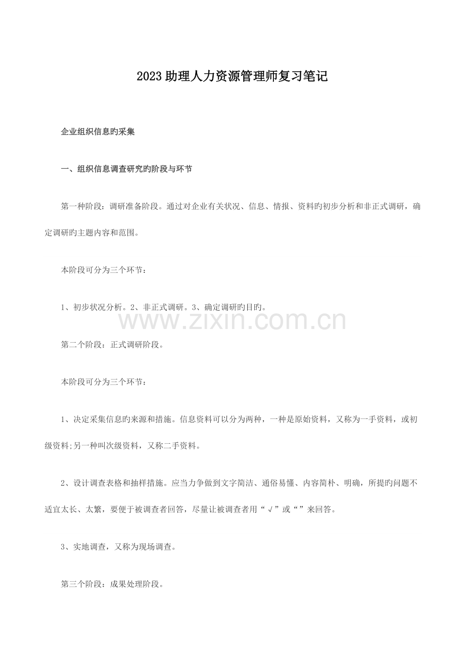 2023年助理人力资源管理师复习笔记.doc_第1页