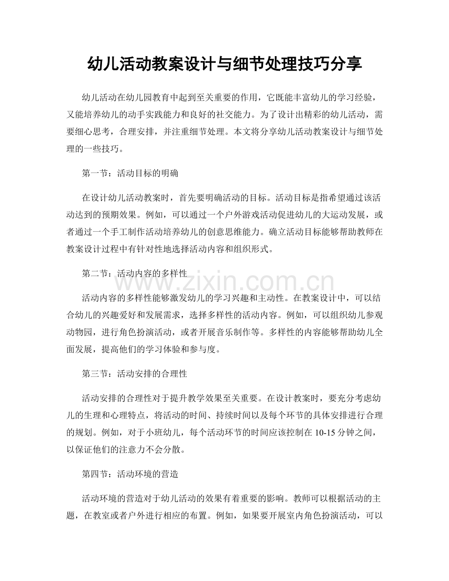 幼儿活动教案设计与细节处理技巧分享.docx_第1页