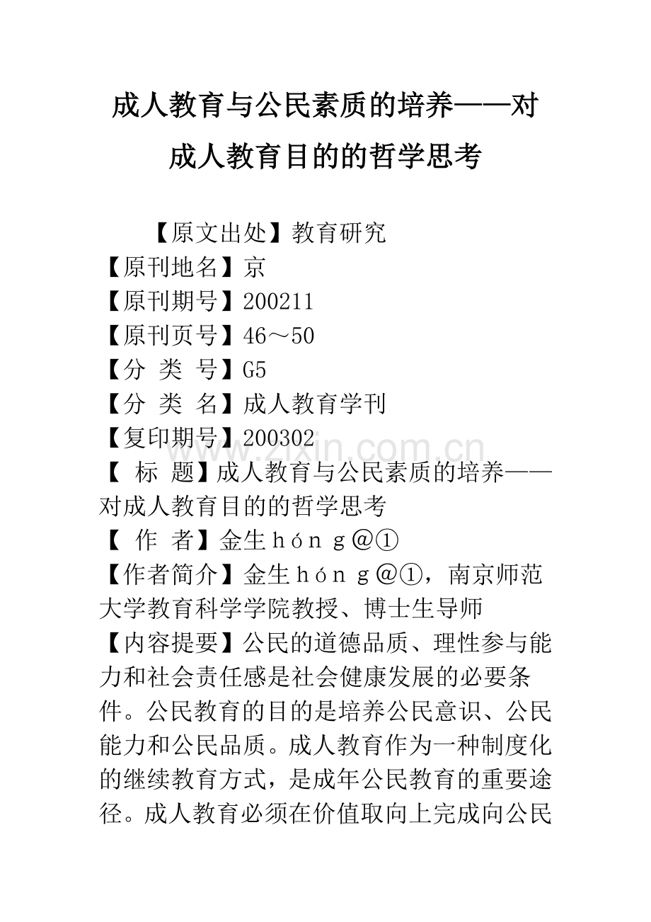 成人教育与公民素质的培养——对成人教育目的的哲学思考.docx_第1页