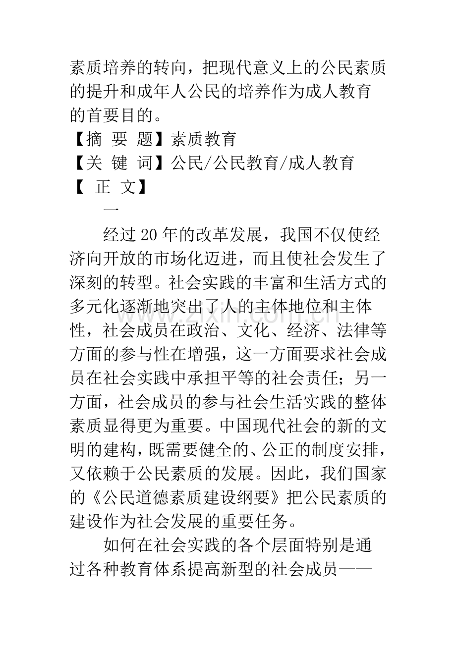 成人教育与公民素质的培养——对成人教育目的的哲学思考.docx_第2页