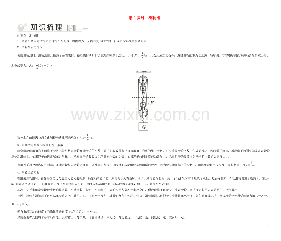 2019_2020学年八年级物理下册6.6探究滑轮的作用第2课时滑轮组考点手册新版粤教沪版.doc_第1页