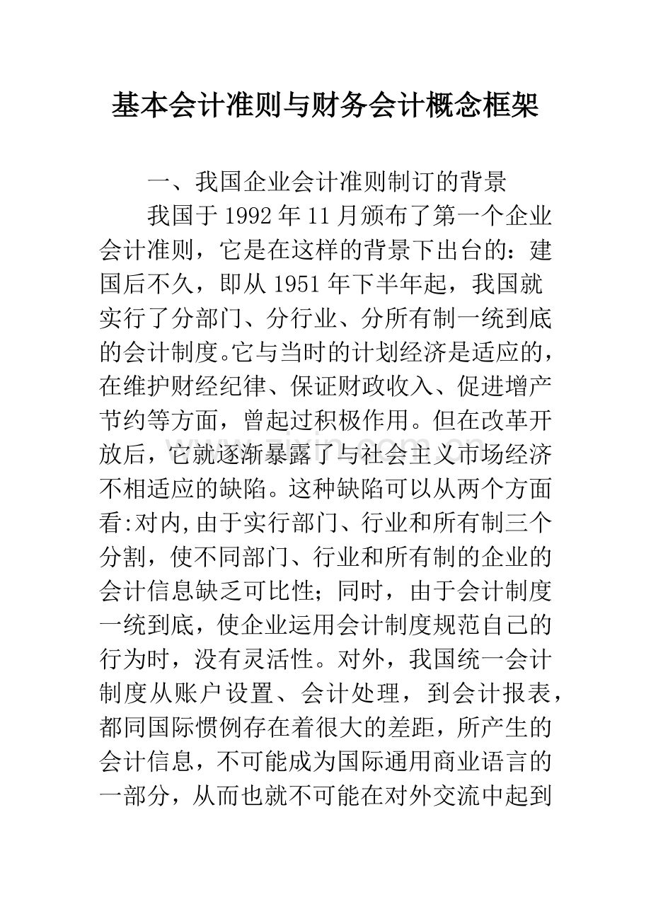 基本会计准则与财务会计概念框架.docx_第1页