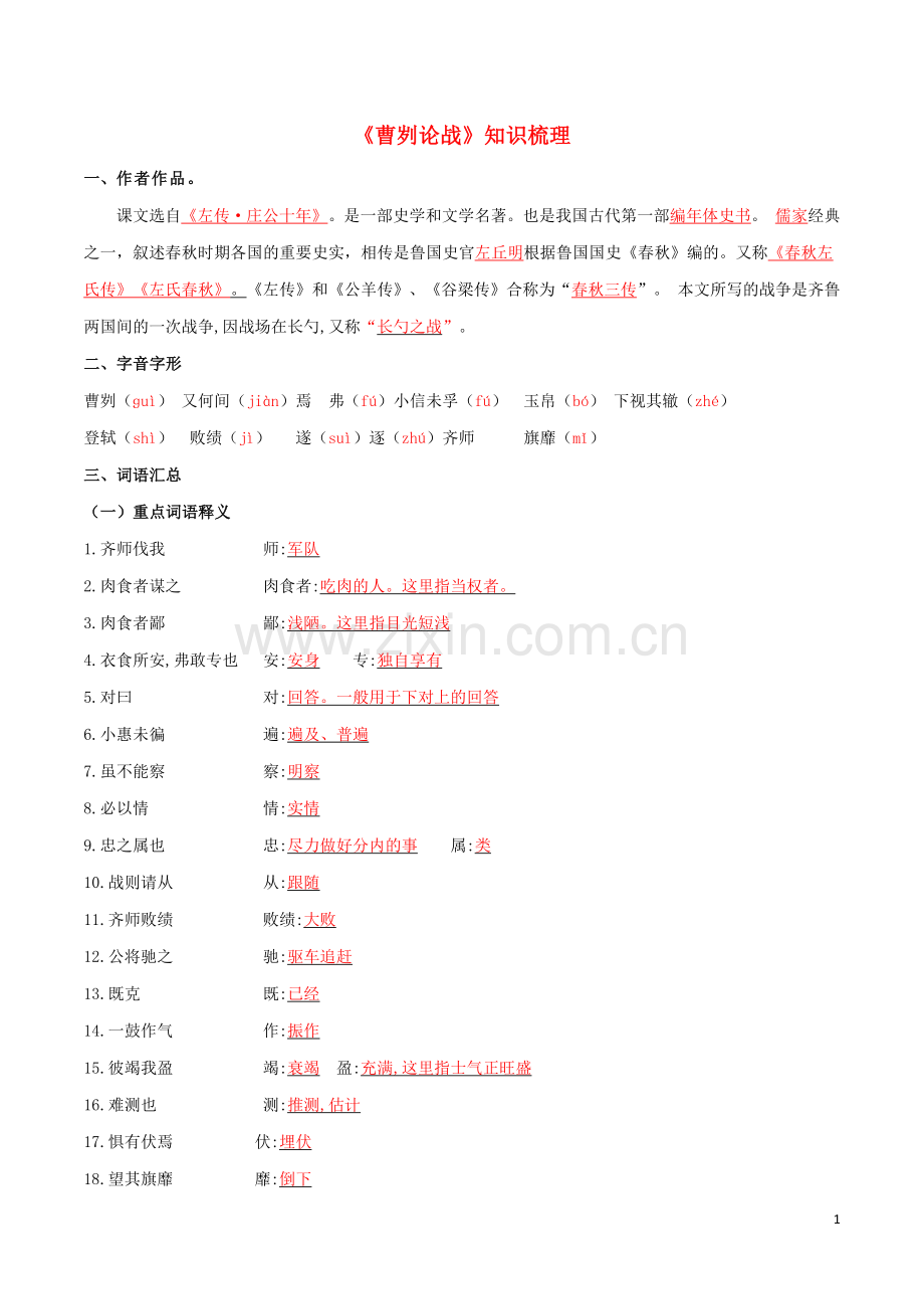 2019_2020学年九年级语文文言文专题07曹刿论战知识梳理新人教版.docx_第1页