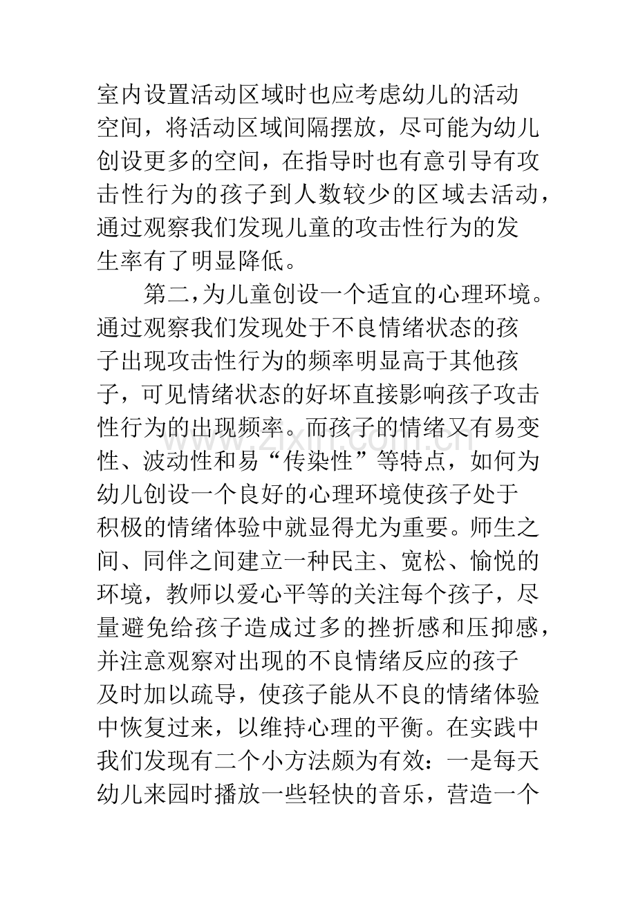 教育局防止幼儿攻击性行为会议上讲话.docx_第2页