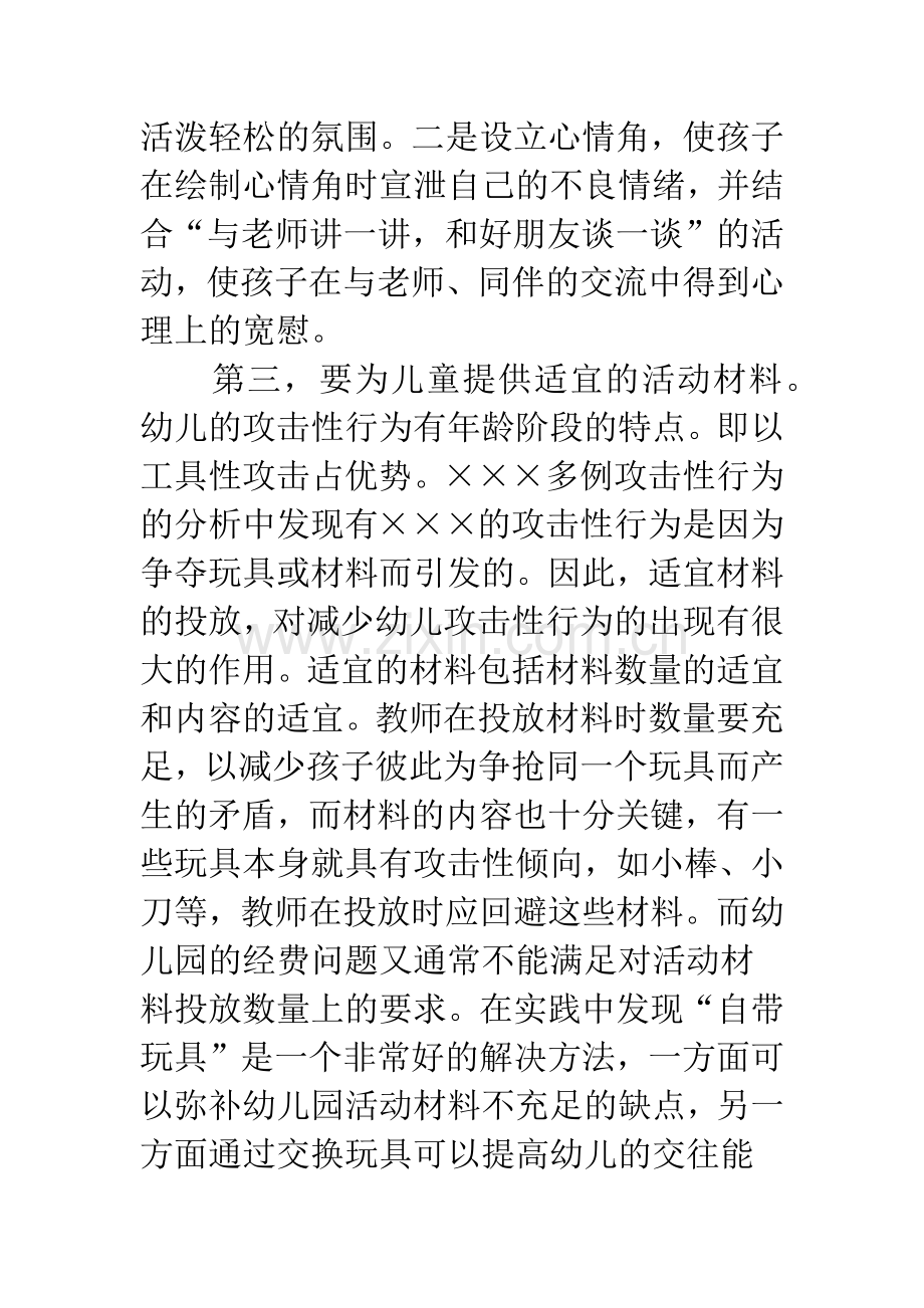 教育局防止幼儿攻击性行为会议上讲话.docx_第3页