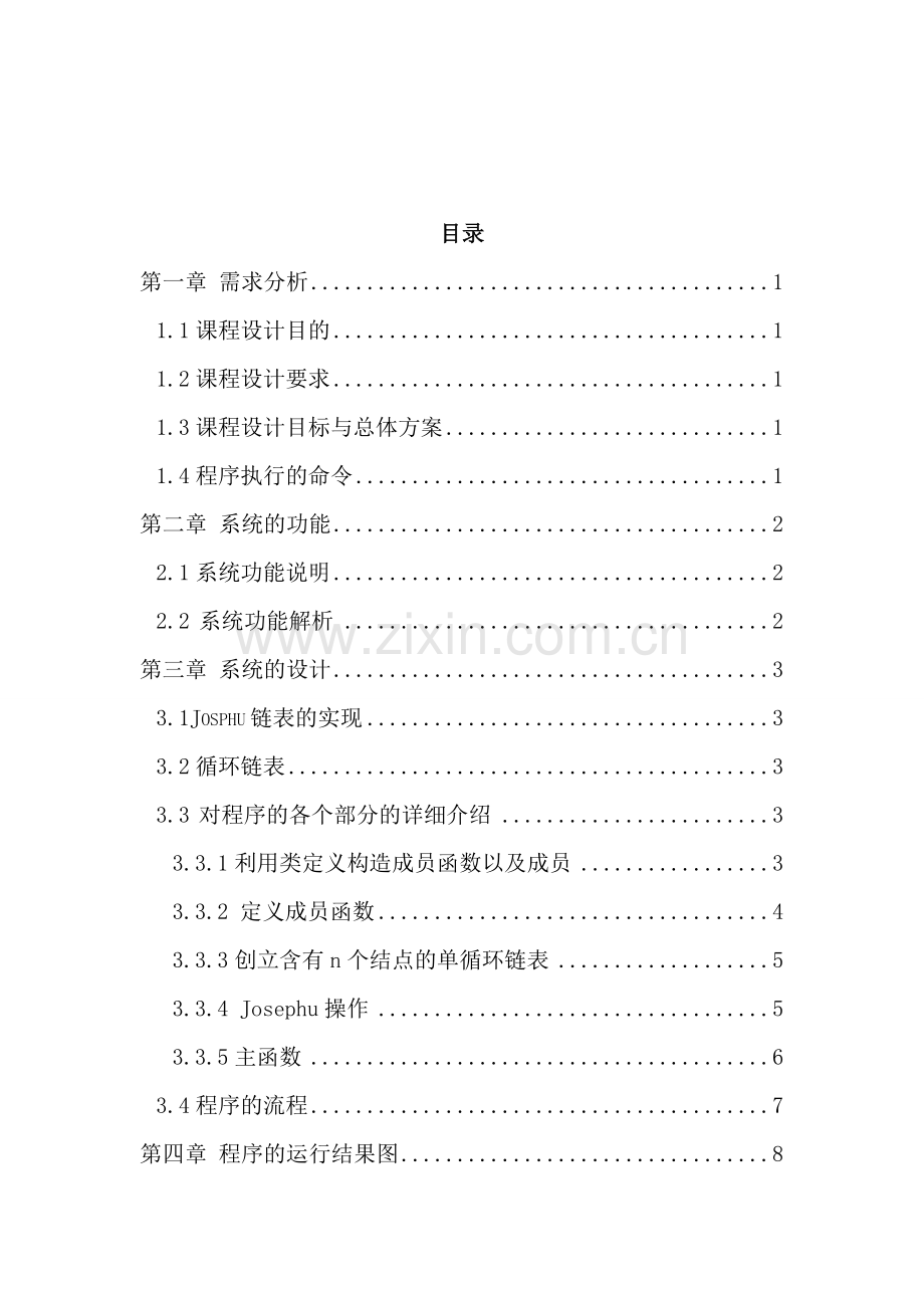 约瑟夫生死游戏课程设计含源代码可以运行样本.doc_第1页