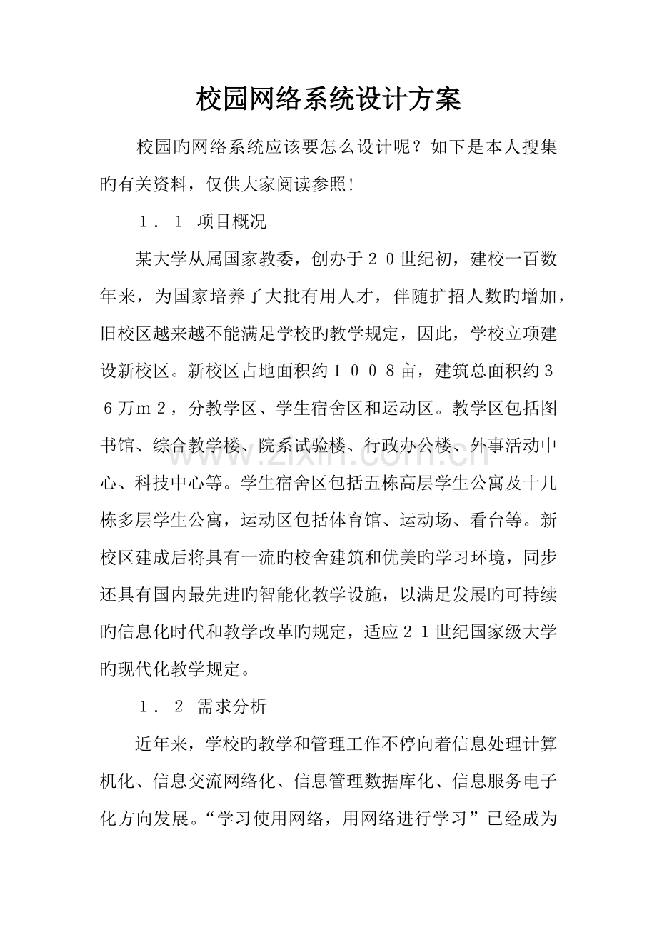 校园网络系统设计方案.docx_第1页