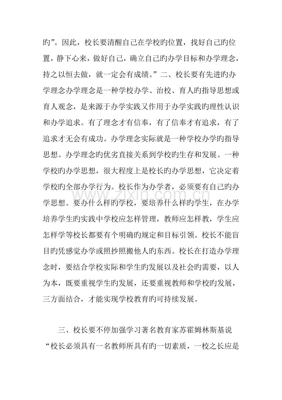 “一个好校长就是一所好学校”.doc_第2页