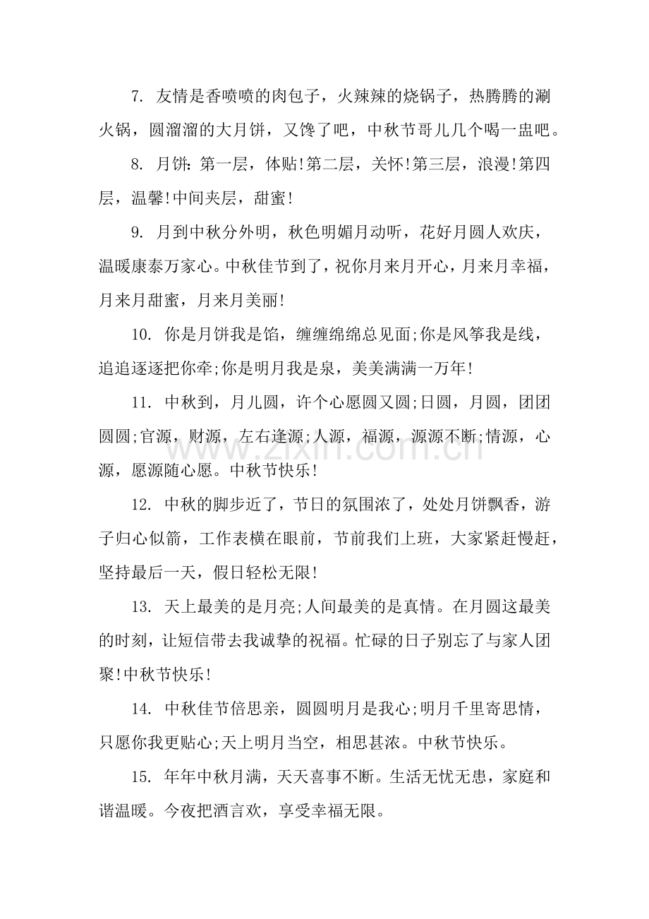 中秋情人祝福语.docx_第2页