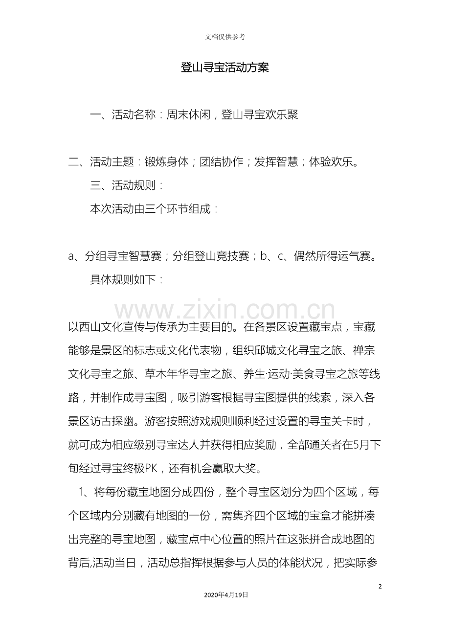 登山寻宝活动方案.doc_第2页