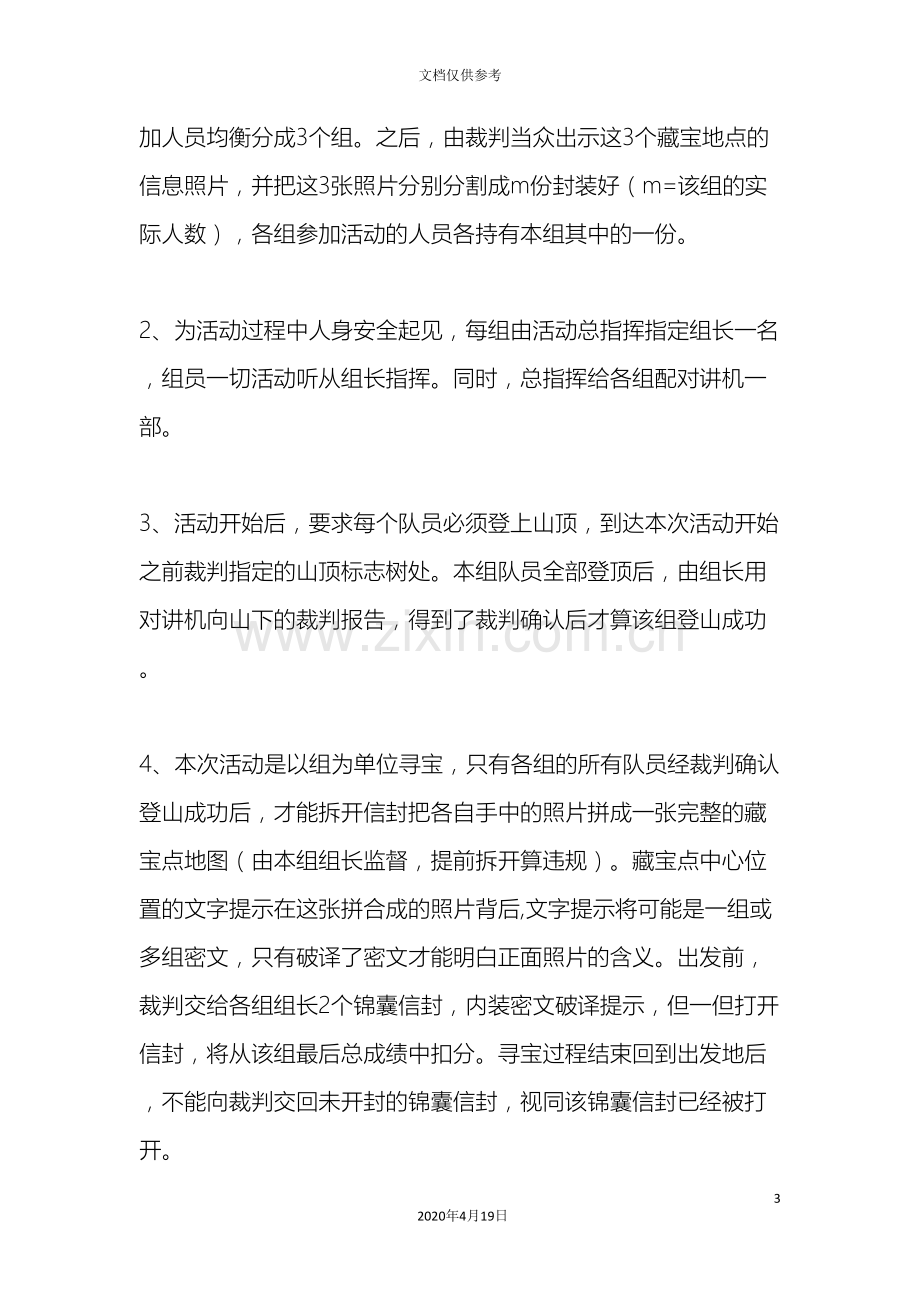 登山寻宝活动方案.doc_第3页