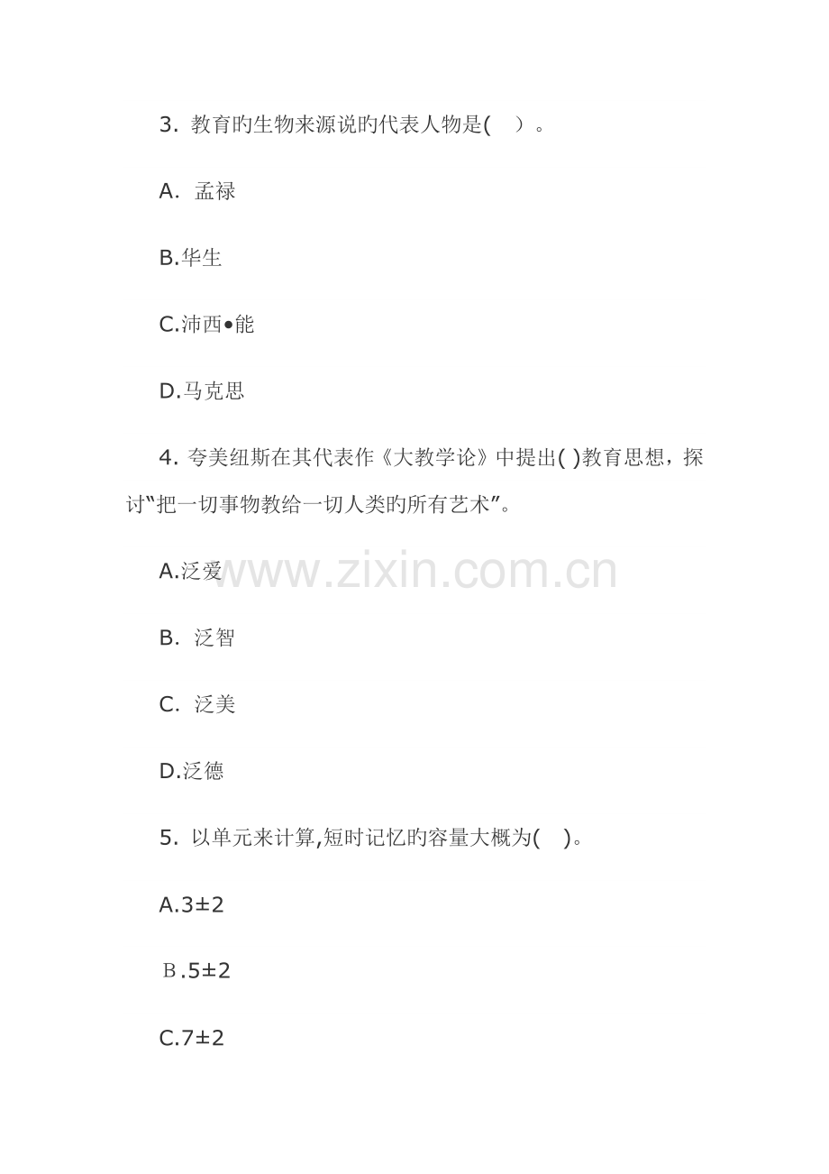 2023年中学教师招聘考试教育理论综合试题及答案四.docx_第2页