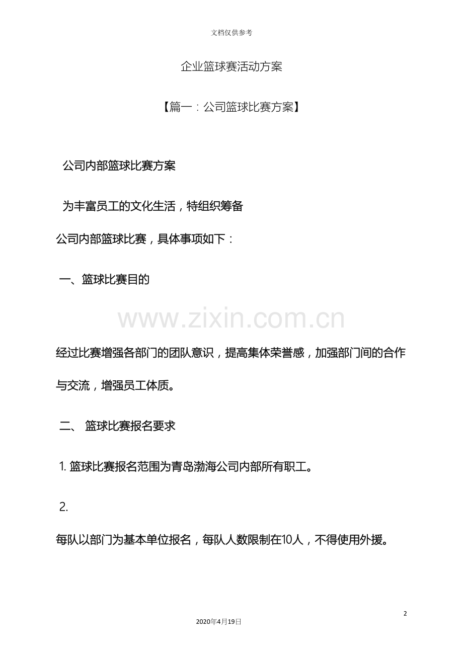 企业篮球赛活动方案.docx_第2页