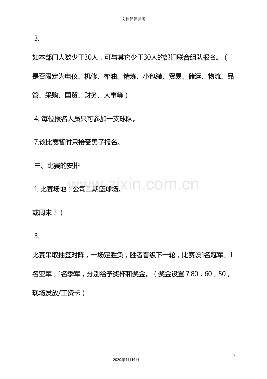 企业篮球赛活动方案.docx_第3页