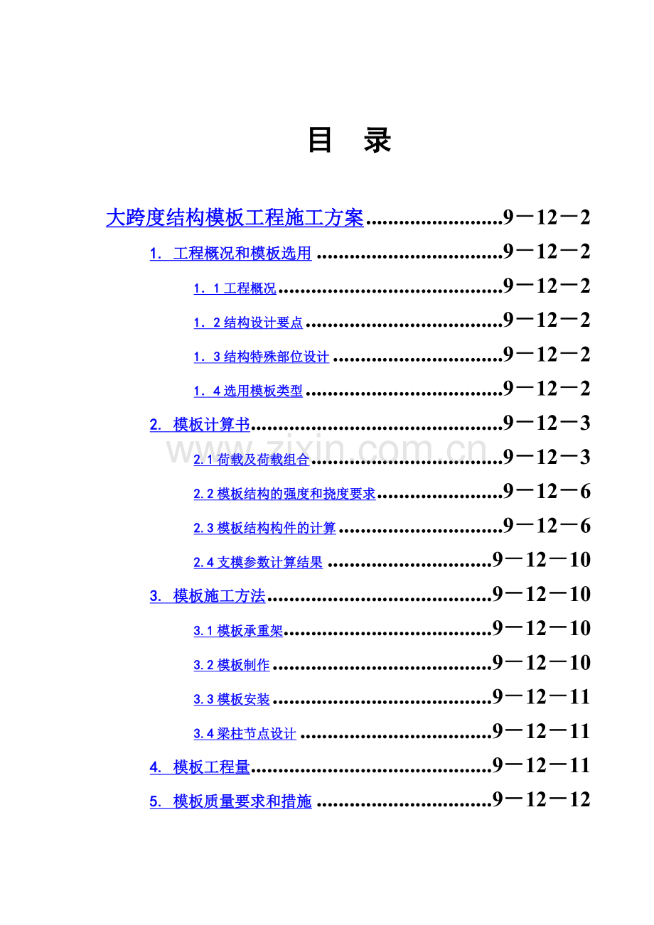 9-12大跨度模板工程施工方案.doc_第2页