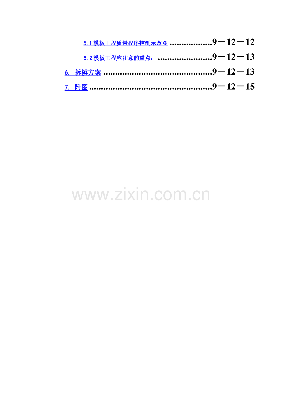 9-12大跨度模板工程施工方案.doc_第3页