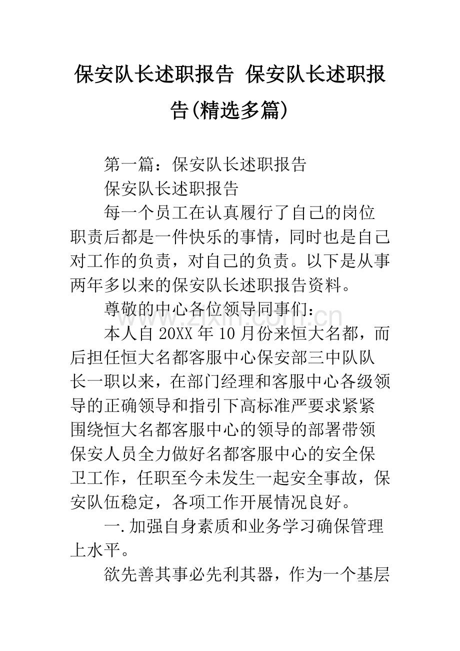 保安队长述职报告-保安队长述职报告(多篇).docx_第1页