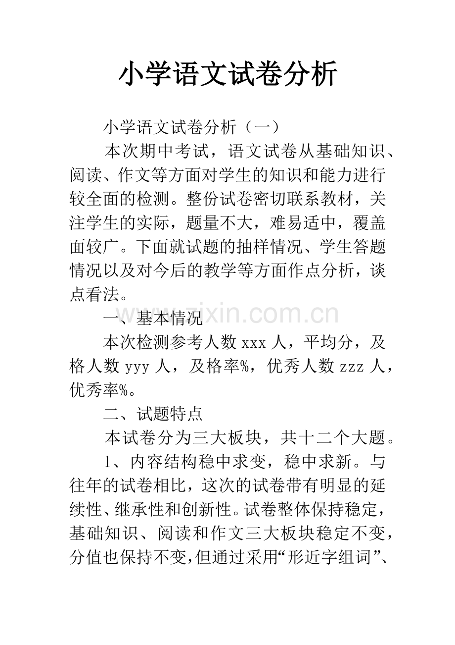 小学语文试卷分析.docx_第1页