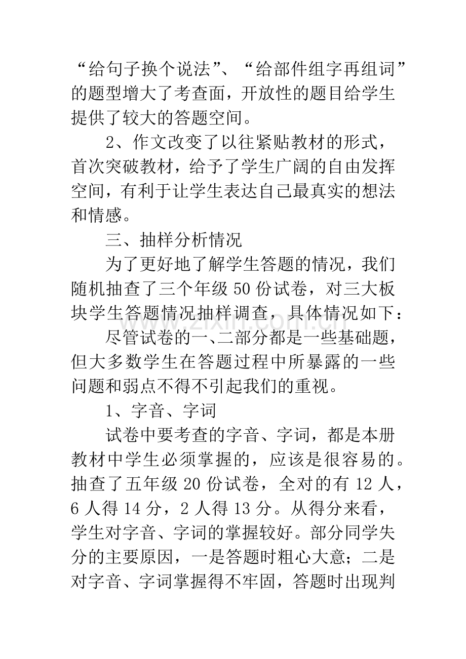 小学语文试卷分析.docx_第2页