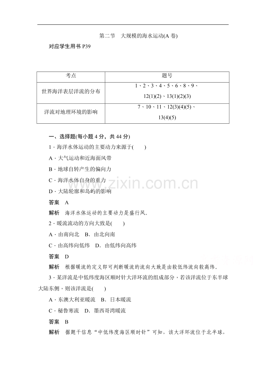 2022-2022学年高中地理人教版必修1同步作业与测评：3.2-大规模的海水运动(A卷)-Word版含解析.doc_第1页