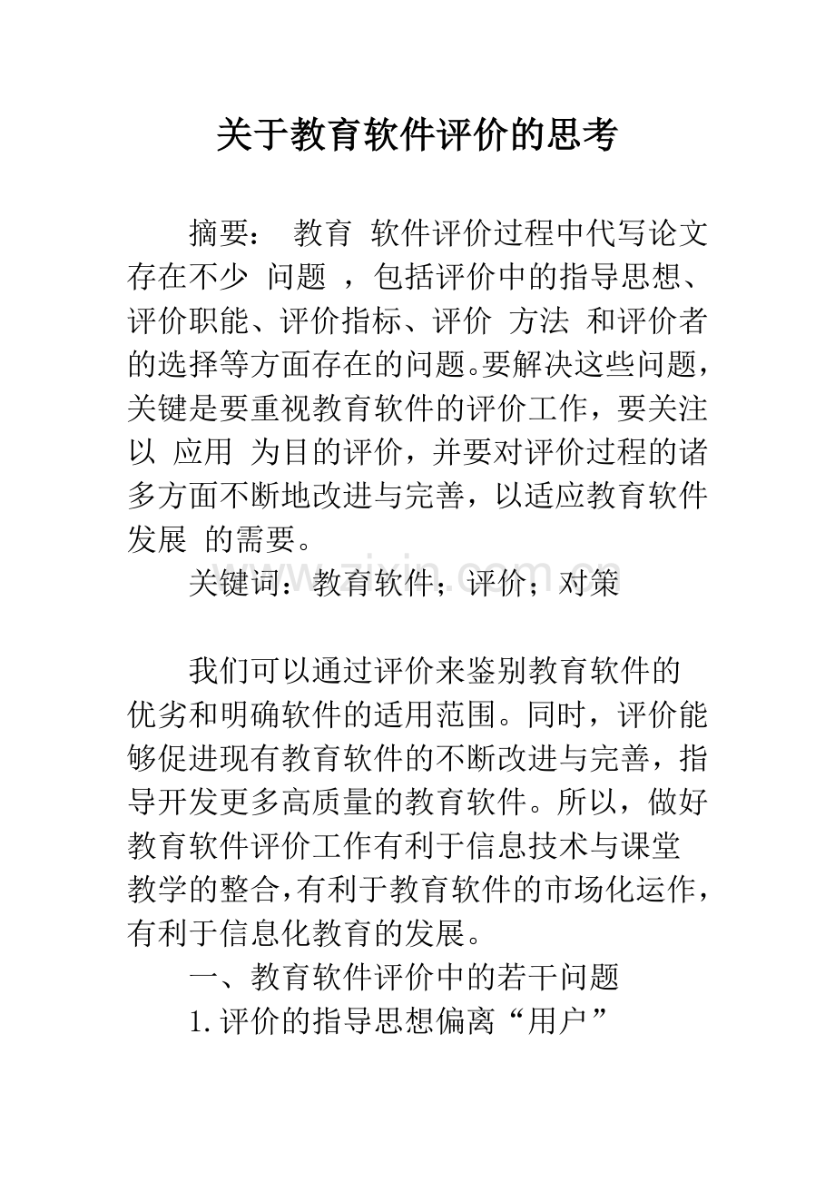 关于教育软件评价的思考.docx_第1页