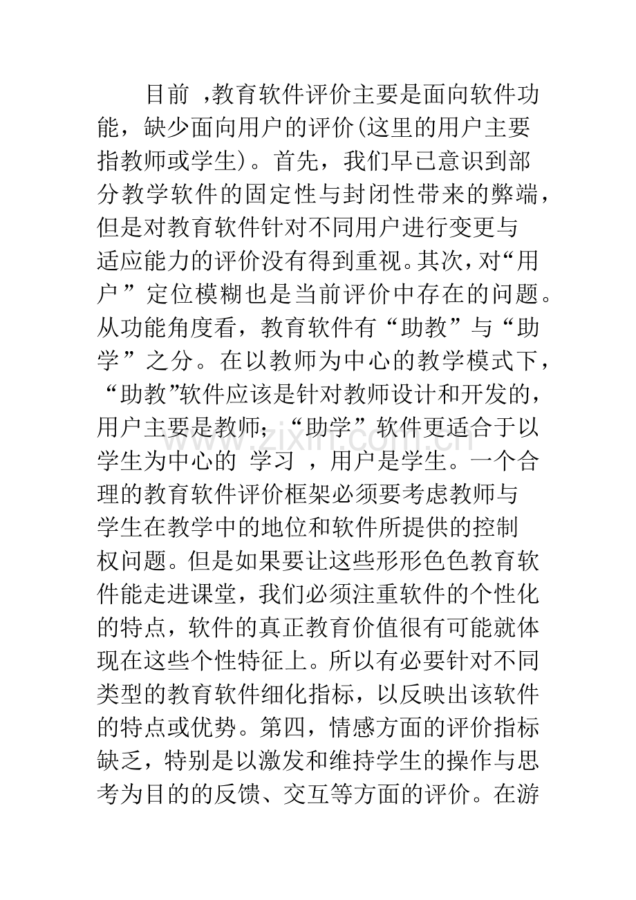 关于教育软件评价的思考.docx_第2页