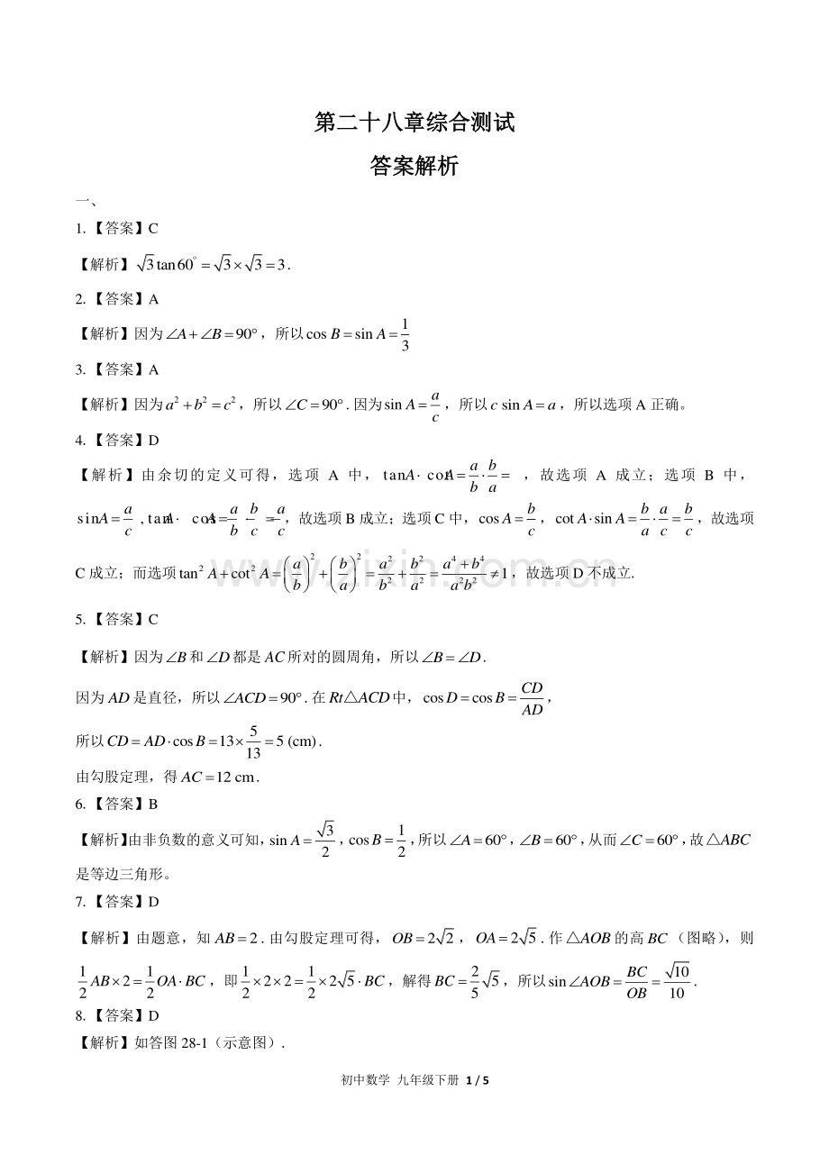 (人教版)初中数学九下-第二十八章综合测试03-答案.pdf_第1页