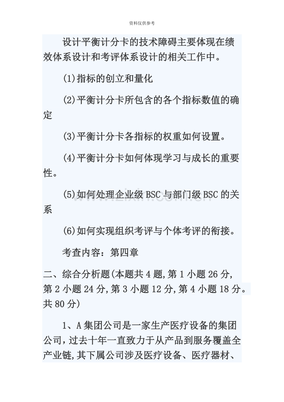 人力资源管理师一级技能及答案解析.doc_第3页