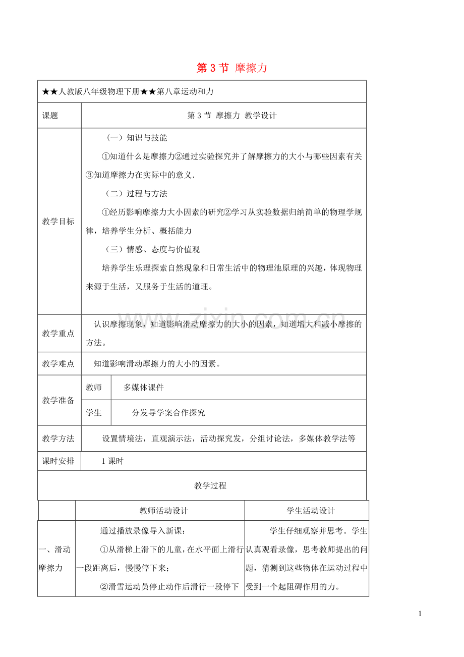 2019_2020学年八年级物理下册8.3摩擦力教学设计新版新人教版.docx_第1页