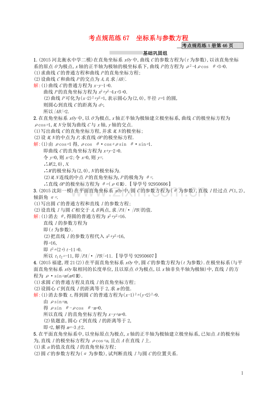 高优指导2021高考数学一轮复习考点规范练67坐标系与参数方程理含解析北师大版.doc_第1页