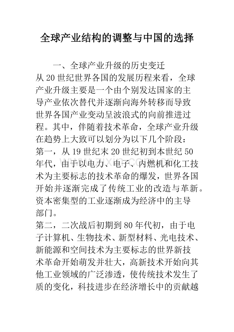 全球产业结构的调整与中国的选择.docx_第1页