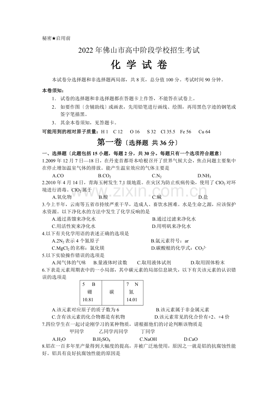 2022年佛山市高中阶段学校招生考试化学试题及参考答案分析(sd).docx_第1页