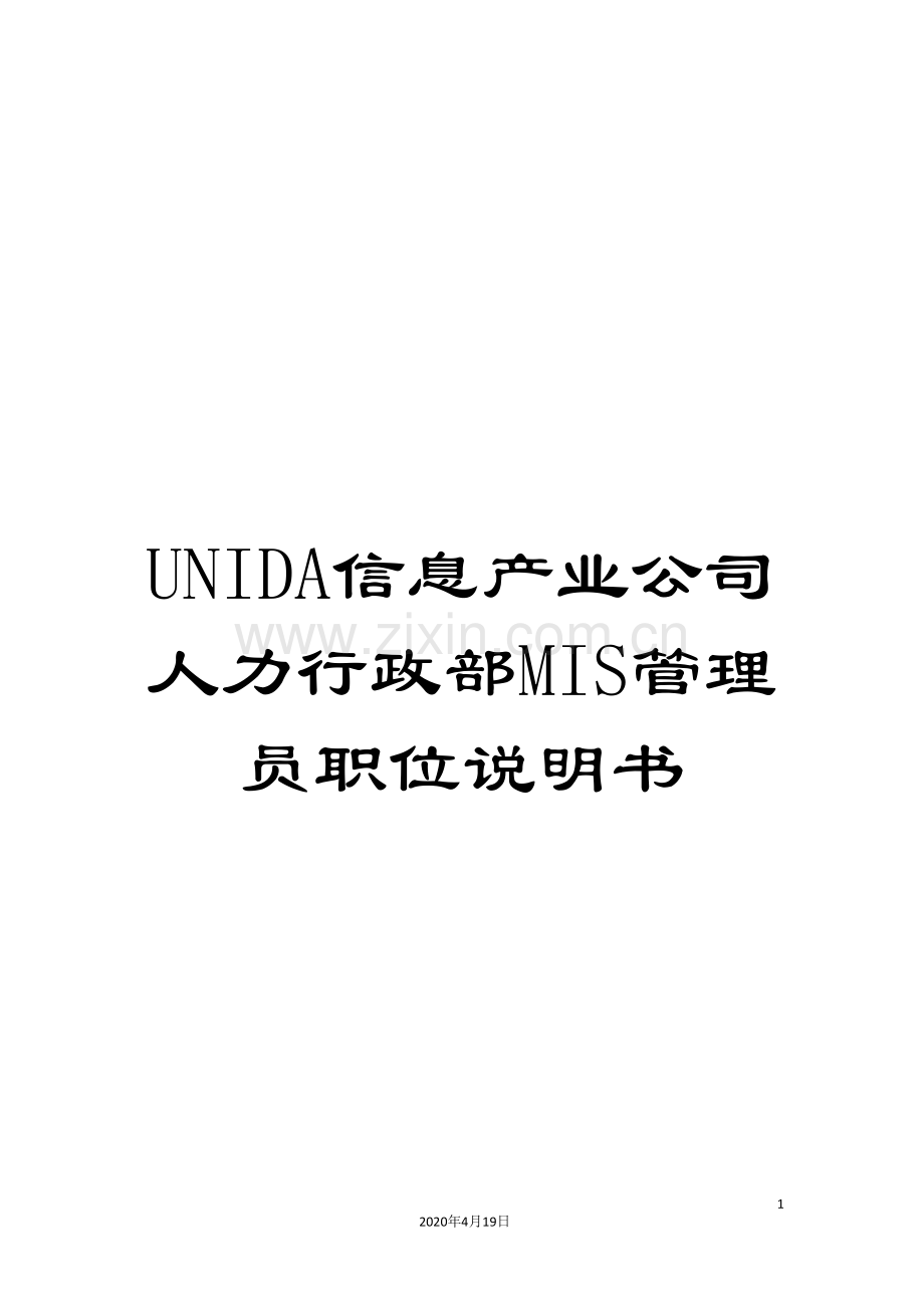 UNIDA信息产业公司人力行政部MIS管理员职位说明书.doc_第1页