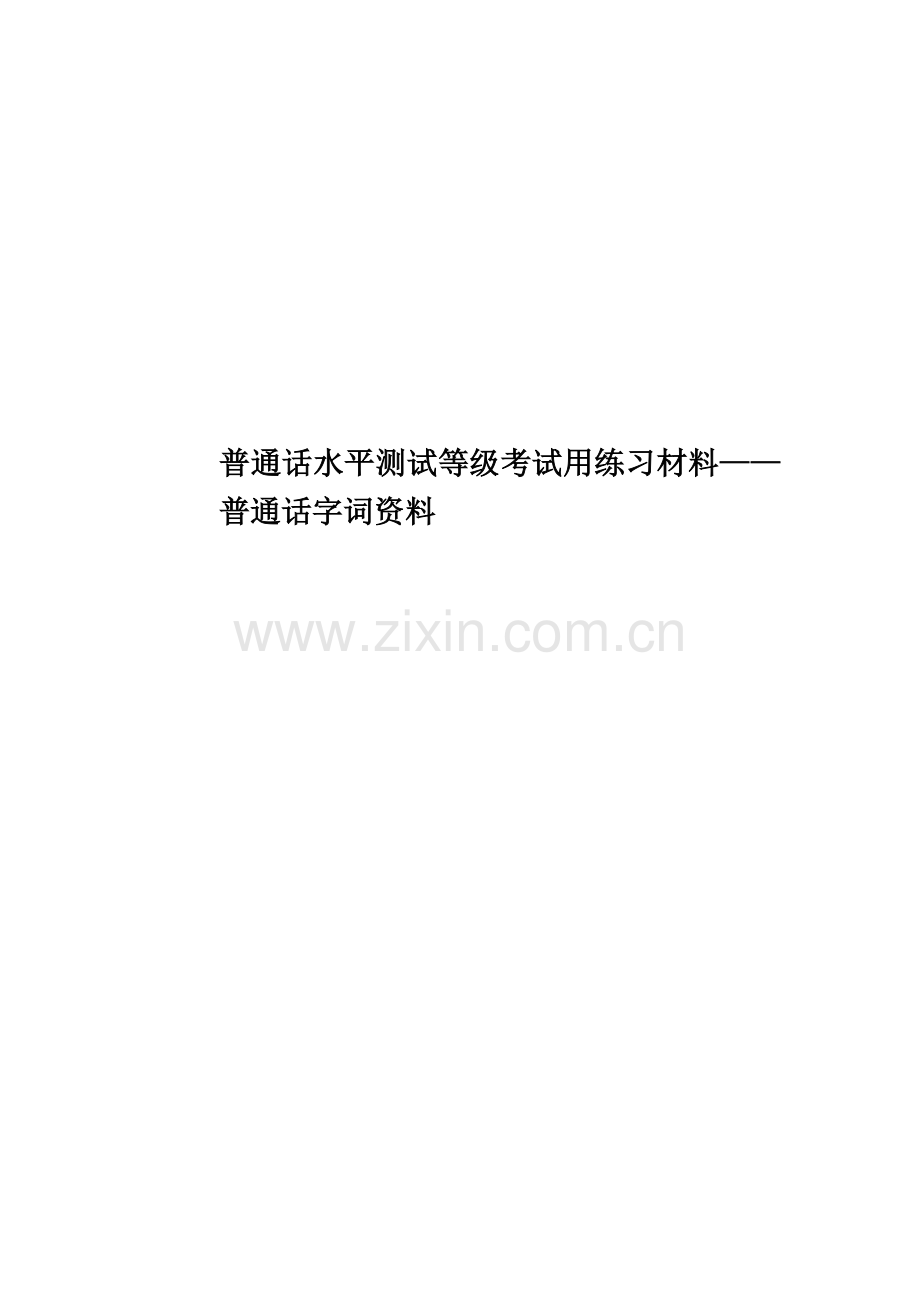 普通话水平测试等级考试用练习材料——普通话字词资料.docx_第1页