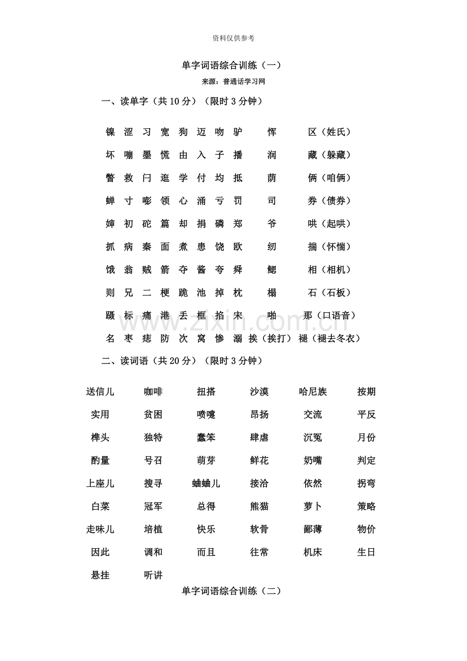 普通话水平测试等级考试用练习材料——普通话字词资料.docx_第2页