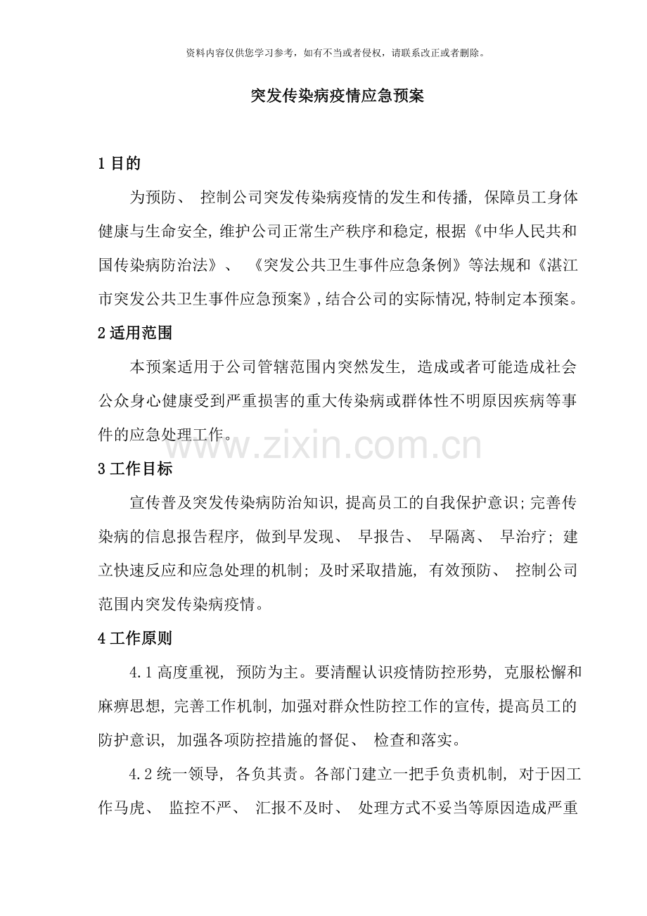 突发传染病疫情应急预案样本.doc_第1页