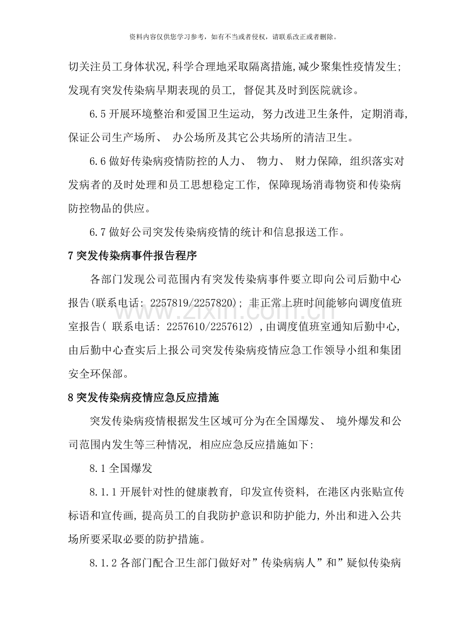 突发传染病疫情应急预案样本.doc_第3页