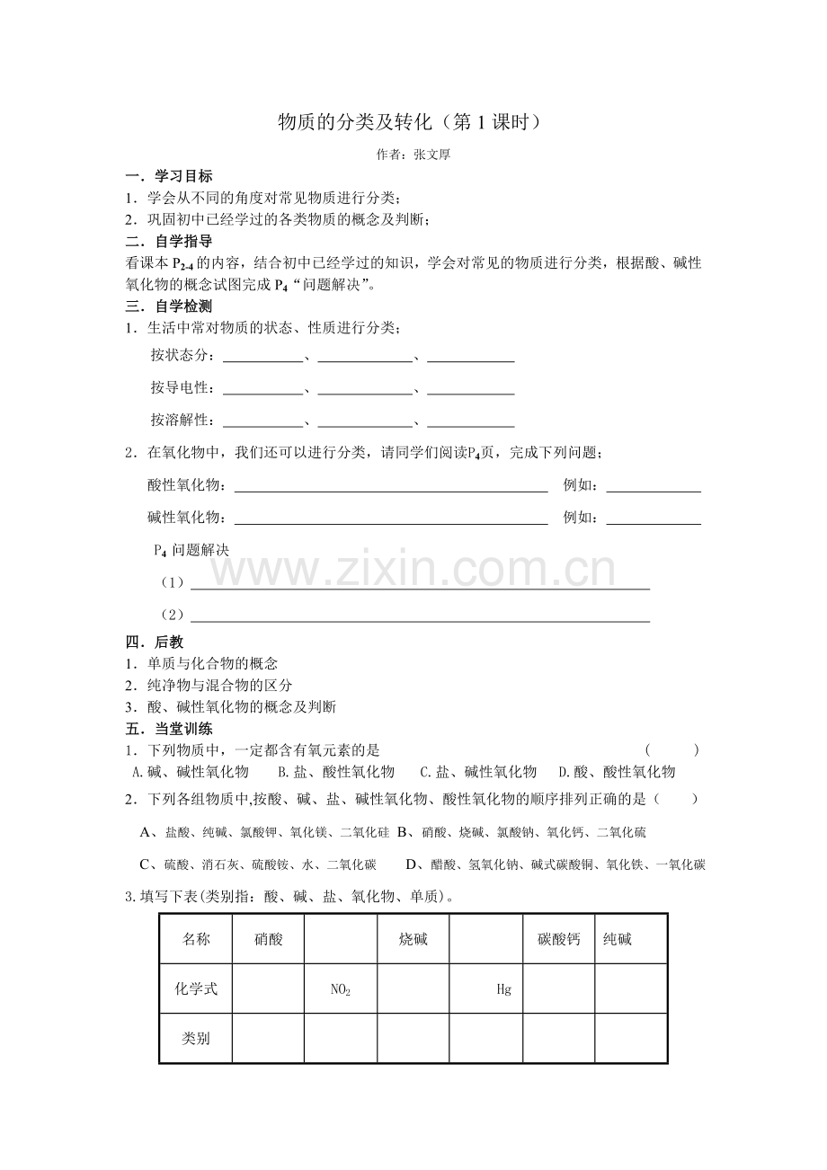 高中化学苏教课标版必修1-物质的分类及转化学案-公开课.doc_第1页