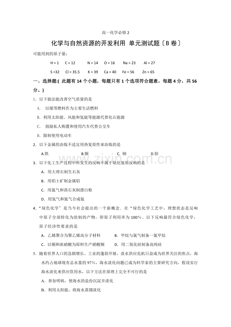 《化学与自然资源的开发利用》同步练习5(人教版必修2).docx_第1页