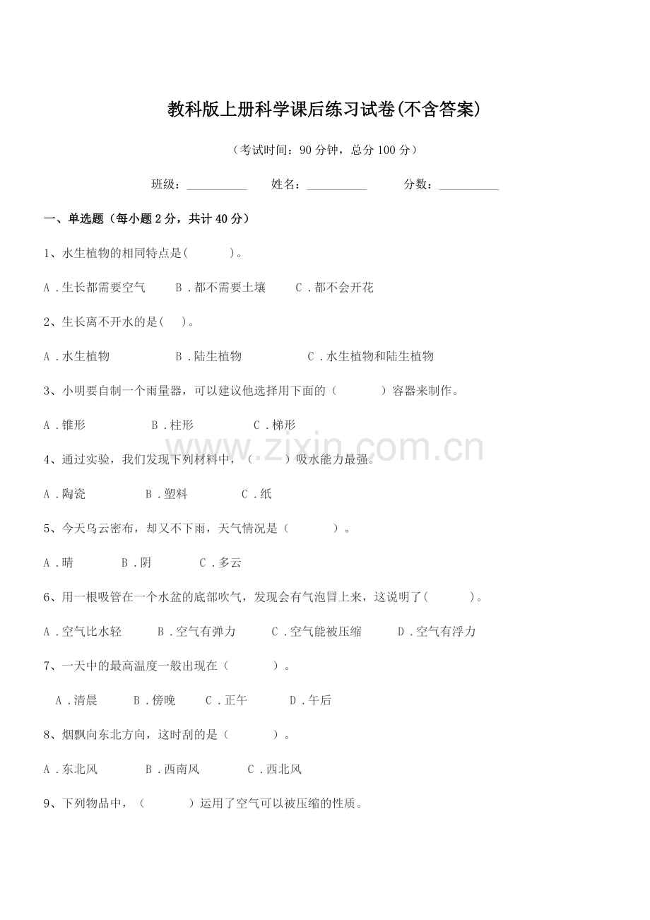 2018-2019年度人教版(三年级)教科版上册科学课后练习试卷(不含答案).docx_第1页