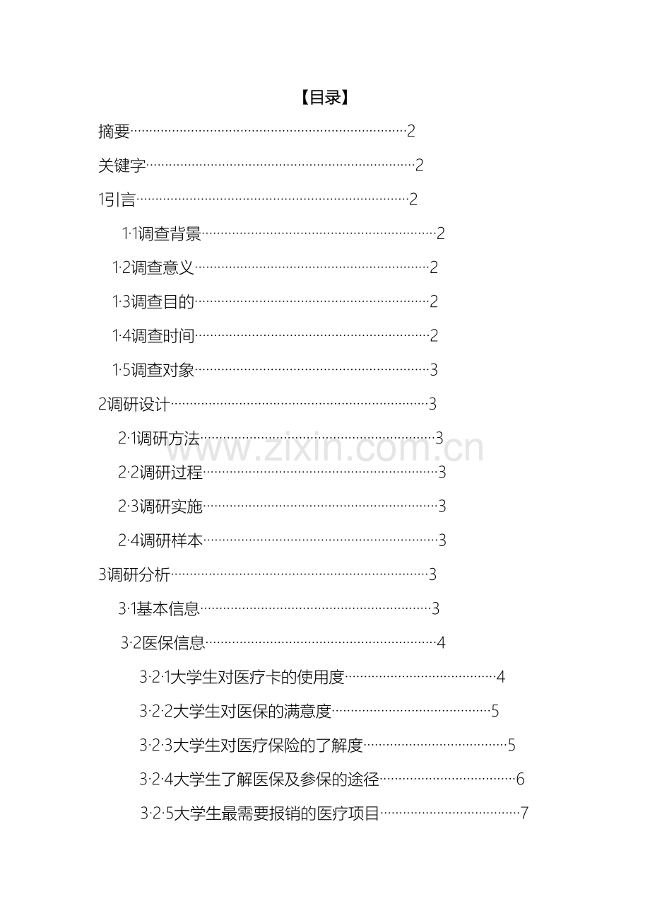 大学生医疗保险调查报告.doc_第2页