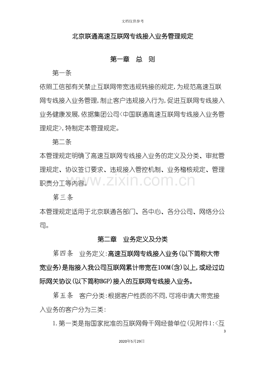 北京联通高速互联网专线接入业务管理规定.doc_第3页