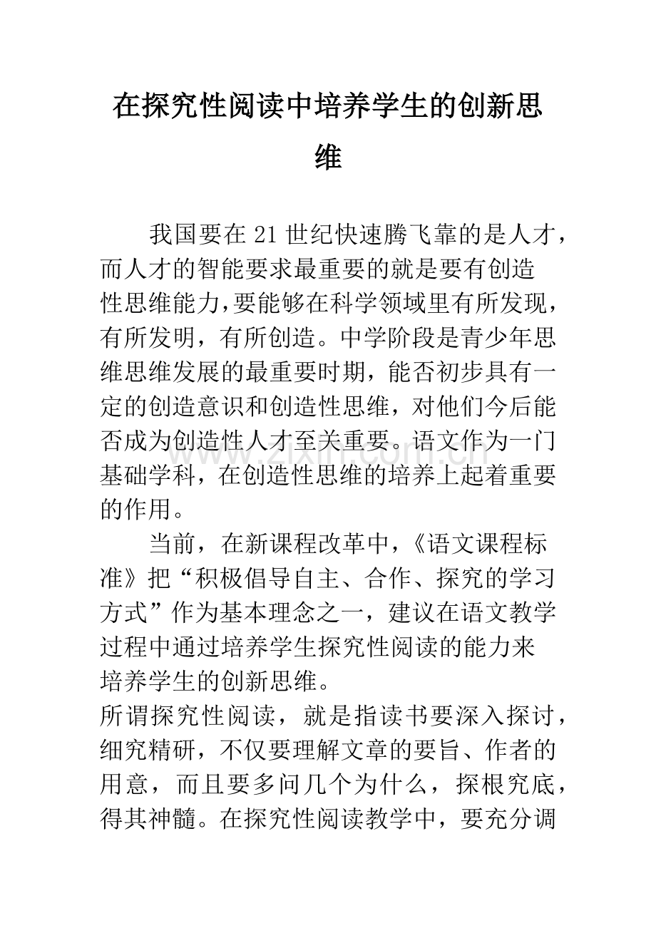 在探究性阅读中培养学生的创新思维.docx_第1页