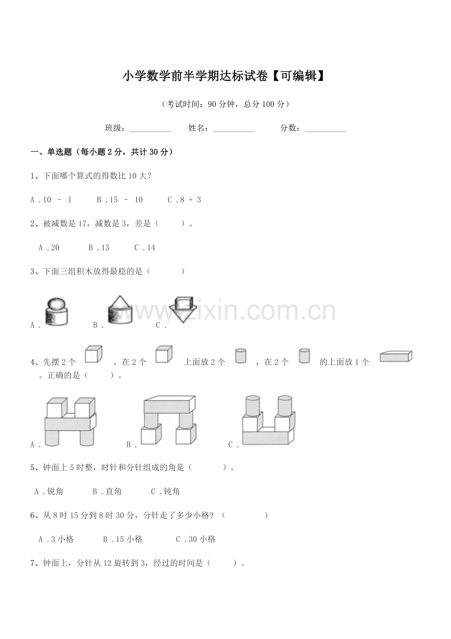 2021-2022年一年级上半学年小学数学前半学期达标试卷.docx_第1页